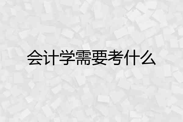 会计学需要考什么
