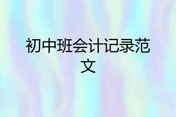 初中班会计记录范文
