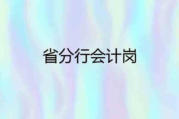省分行会计岗