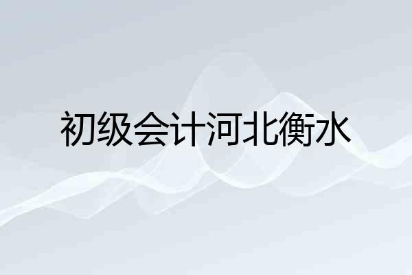 初级会计河北衡水