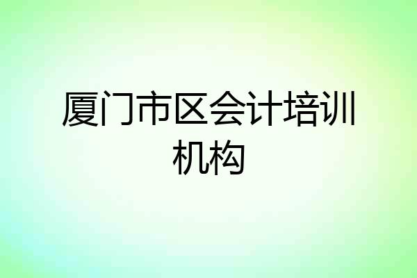 厦门市区会计培训机构