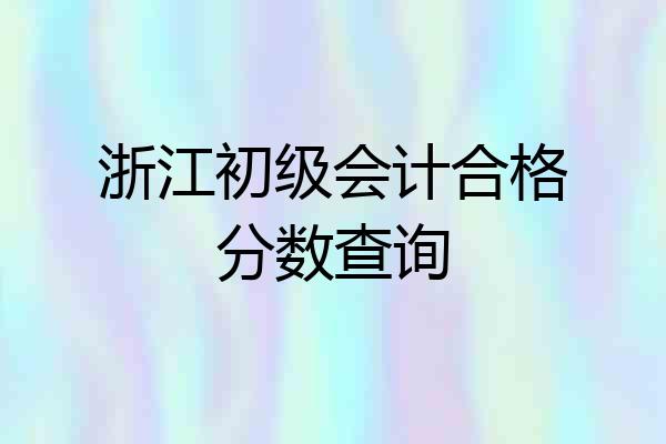 浙江初级会计合格分数查询