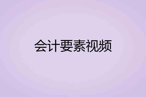 会计要素视频