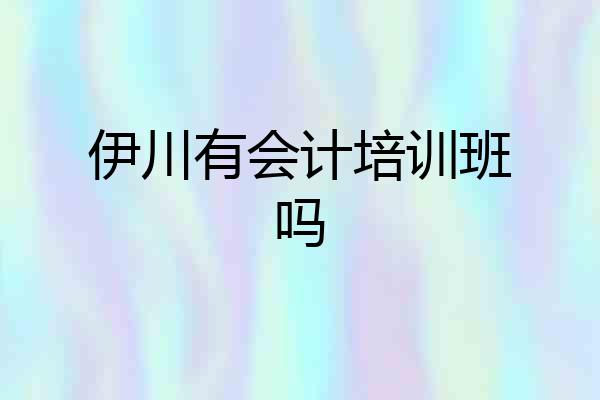 伊川有会计培训班吗