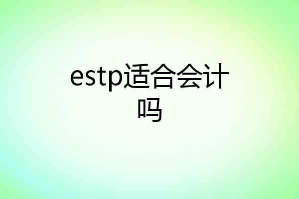 estp适合会计吗