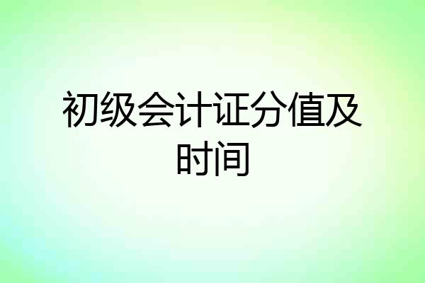 初级会计证分值及时间