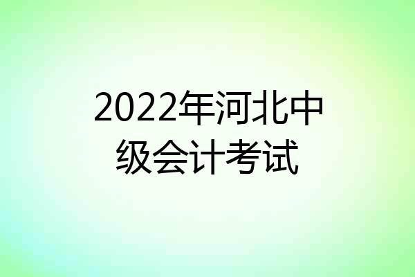2022年河北中级会计考试
