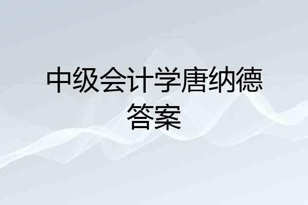 中级会计学唐纳德答案