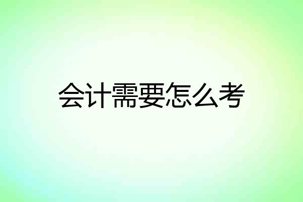 会计需要怎么考