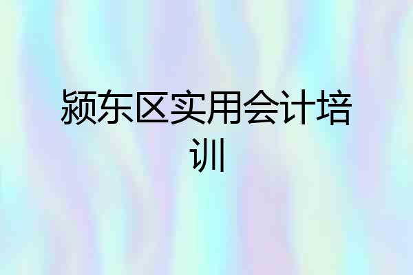 颍东区实用会计培训