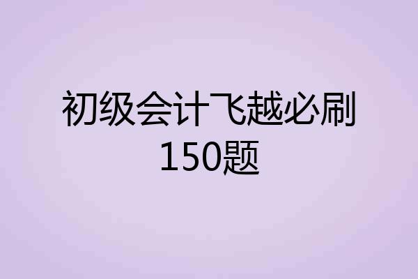 初级会计飞越必刷150题