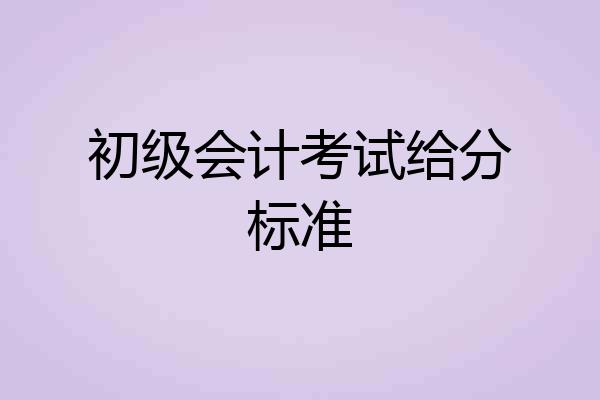 初级会计考试给分标准