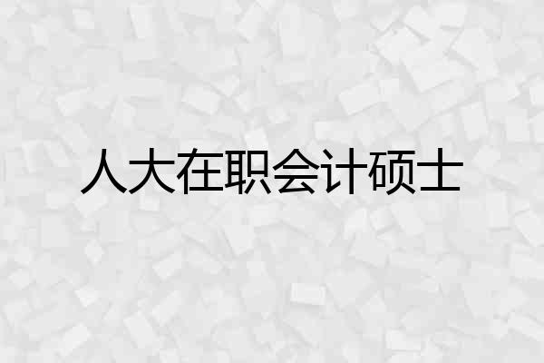 人大在职会计硕士