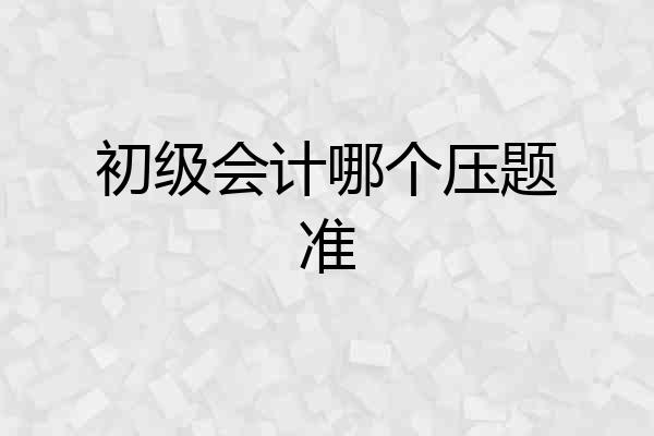 初级会计哪个压题准