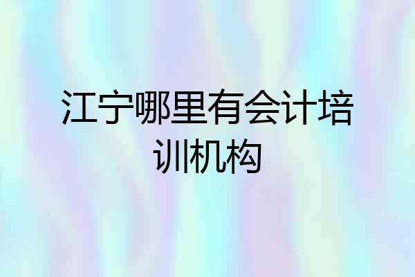 江宁哪里有会计培训机构