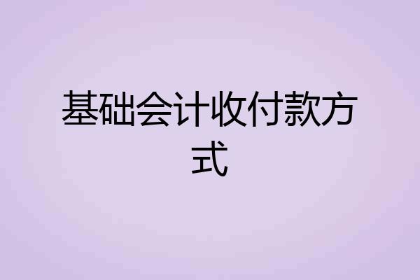 基础会计收付款方式