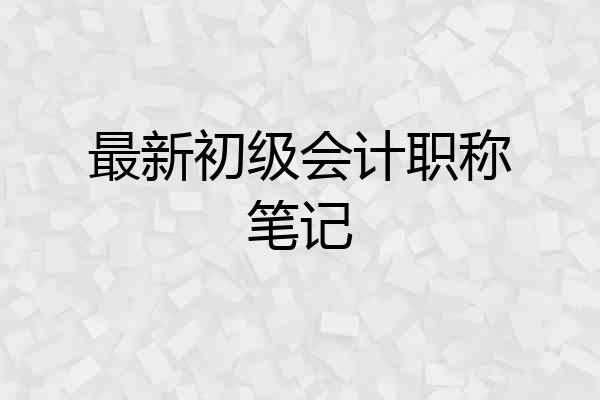 最新初级会计职称笔记