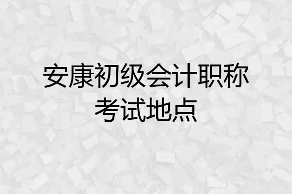 安康初级会计职称考试地点