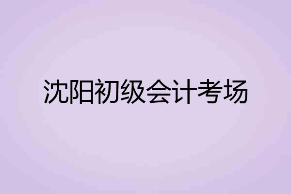 沈阳初级会计考场