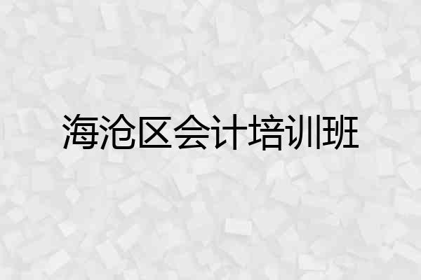 海沧区会计培训班