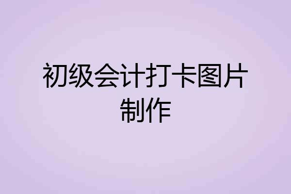 初级会计打卡图片制作