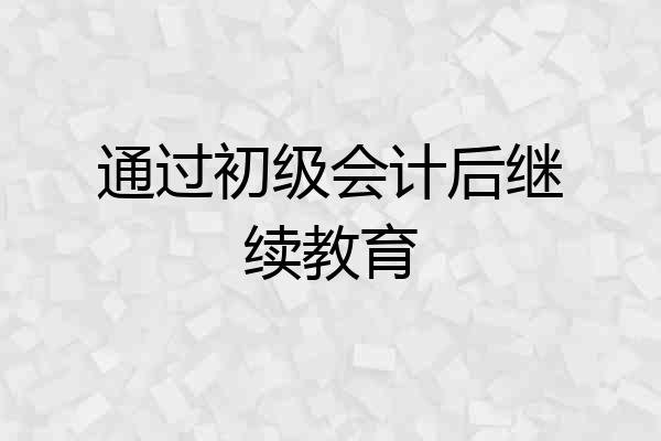 通过初级会计后继续教育