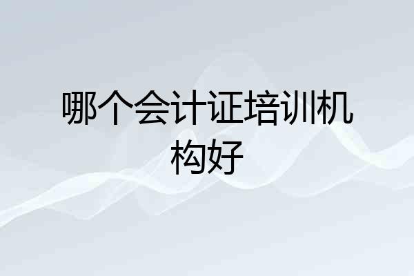 哪个会计证培训机构好