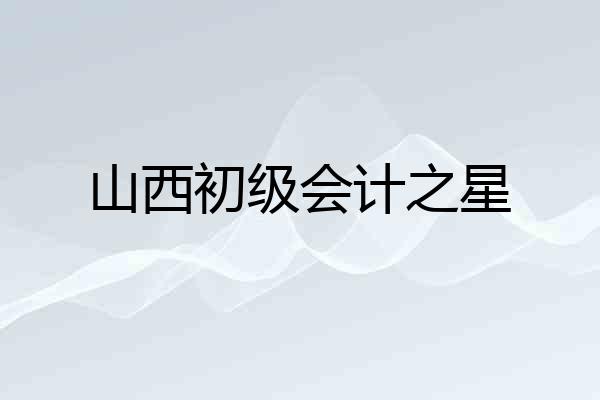 山西初级会计之星