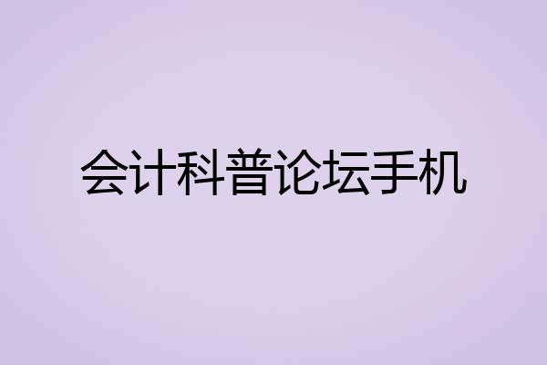 会计科普论坛手机