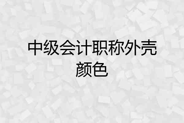 中级会计职称外壳颜色