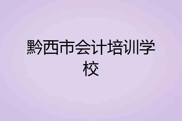 黔西市会计培训学校