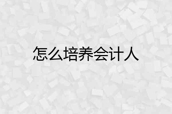 怎么培养会计人