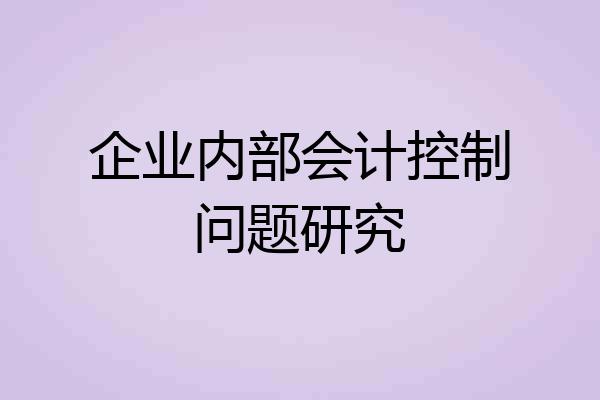 企业内部会计控制问题研究