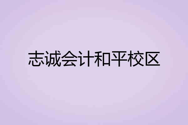 志诚会计和平校区