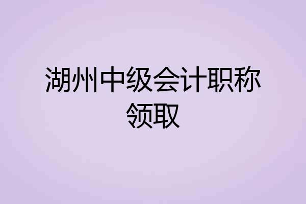 湖州中级会计职称领取