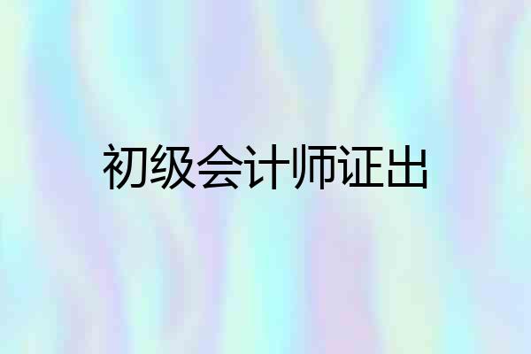 初级会计师证出