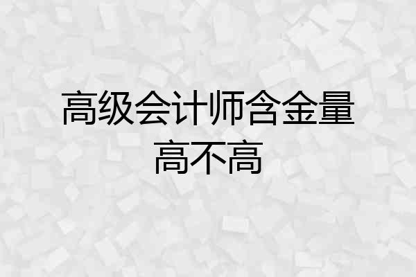 高级会计师含金量高不高