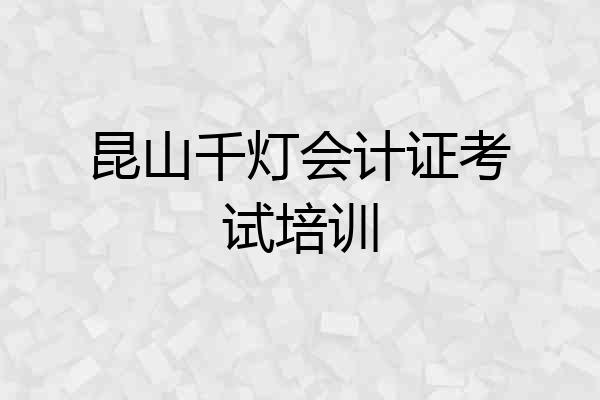 昆山千灯会计证考试培训