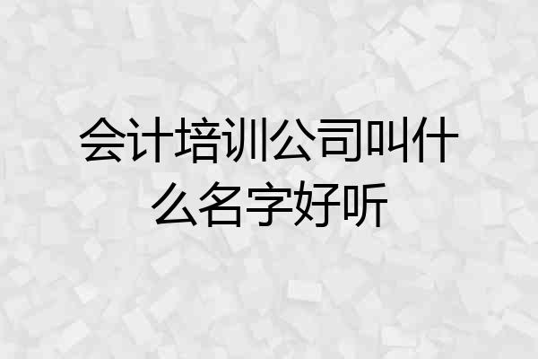 会计培训公司叫什么名字好听