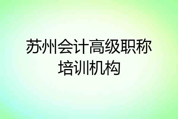 苏州会计高级职称培训机构