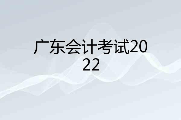 广东会计考试2022