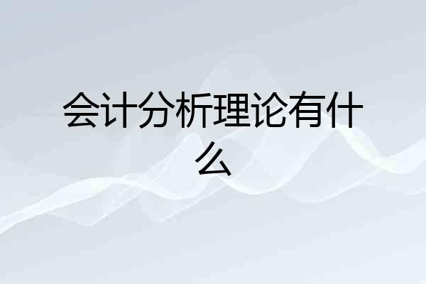 会计分析理论有什么