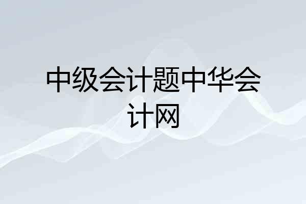 中级会计题中华会计网