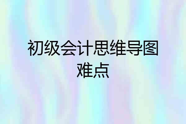 初级会计思维导图难点
