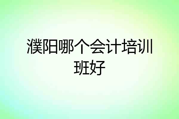 濮阳哪个会计培训班好