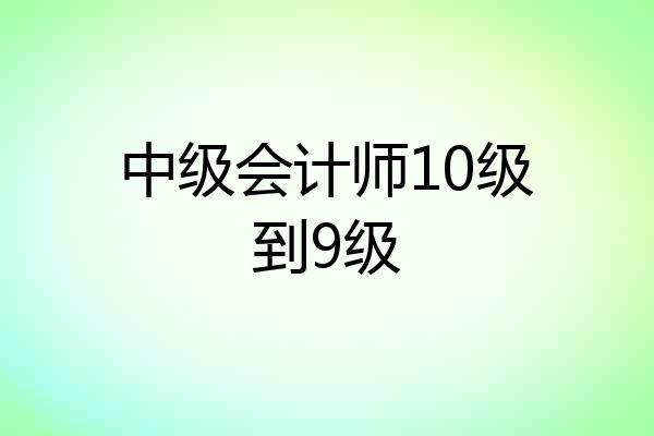 中级会计师10级到9级