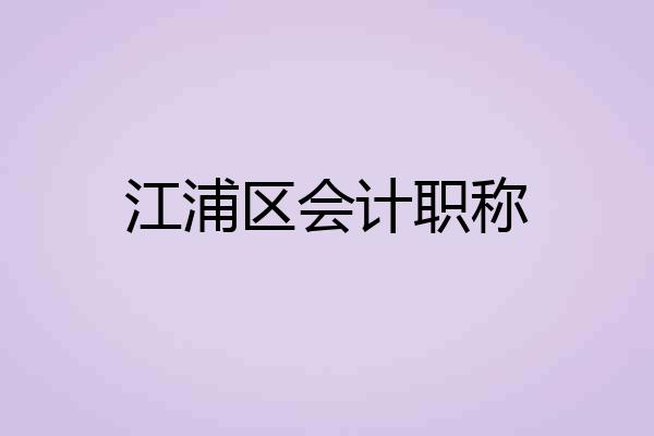 江浦区会计职称