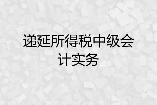 递延所得税中级会计实务