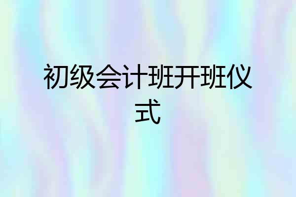初级会计班开班仪式
