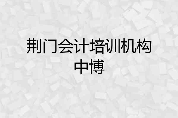 荆门会计培训机构中博